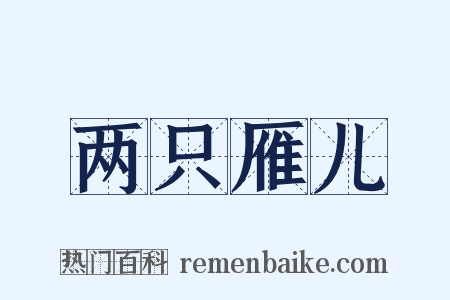 两只雁儿是什么意思的图片